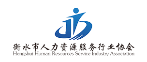 衡水市人力资源服务行业协会